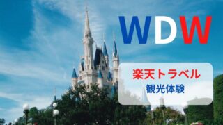 WDW｜【期間限定！4~8日券＋2日券チケット】を楽天トラベル観光体験で！